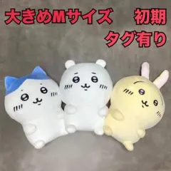【初期】ちいかわ ハチワレ うさぎ ぬいぐるみM お座り