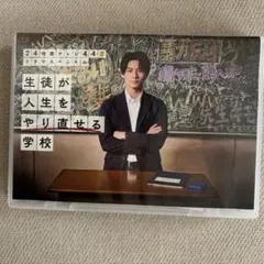 生徒が人生をやり直せる学校 DVD 24時間テレビ ドラマスペシャル　平野紫耀