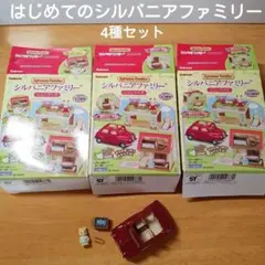 シルバニアファミリー ミニシリーズ　 はじめてのシルバニアファミリー　4種セット