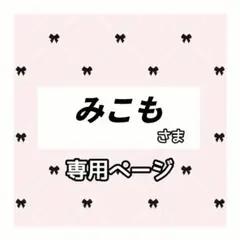 みこも 様専用ページ