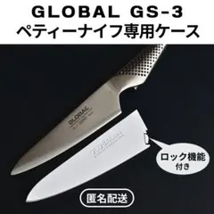 グローバル（GLOBAL）GS-3 ペティーナイフ専用ケースのサムネイル