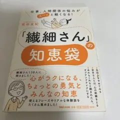 仕事、人間関係の悩みがスーッと軽くなる! 「繊細さん」の知恵袋