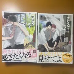 マスク男子は恋したくないのに 1〜2巻