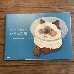 希少　フェルトと刺繍のいろんな猫