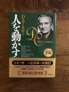 人を動かす　D・カーネギー　改訂文庫版