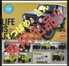 ★専用出品‼︎★ アピオ　JB64 ジムニー　【1/64，カプセルトイ】（カーキ）