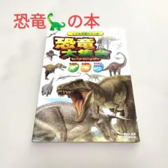 こども写真ひゃっか 恐竜大集合 図鑑のサムネイル