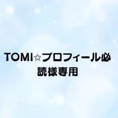2026年最新】プロフ必読様専用の人気アイテム - メルカリ