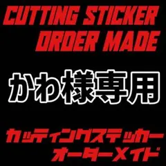 ステッカー カッティング 防水OK！耐年数4〜5年 強粘着 チーム名 名前 看板