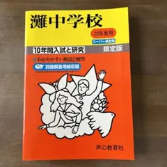 2025年最新】灘中学校過去問の人気アイテム - メルカリ