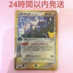 【新品未使用】30thポケモンカード メタグロス 146/103