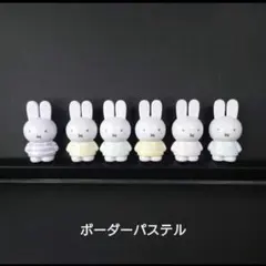 テトラフィビッツ　ミッフィー　ボーダーパステル　6種