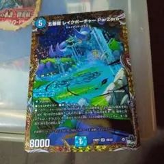 五番龍レイクポーチャーpar zero 金トレジャー デュエル・マスターズ