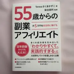 月5万円を安定的に稼げる 55歳からの副業アフィリエイト