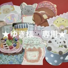 ゆき様 リクエスト 2点 まとめ商品