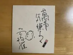 一点もの】落語家 五代目三遊亭圓楽 直筆サイン色紙 - メルカリ