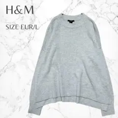 エイチアンドエム シンプル 前後差ヘム 長袖ニット セーター EUR/L