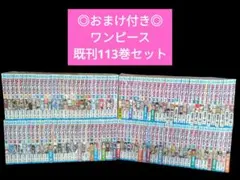 ◎おまけ付き◎ONEPIECE　ワンピース　既刊全113巻セット/全巻/コミック