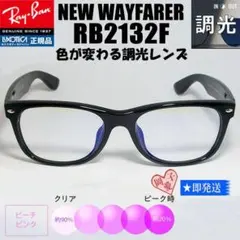 調光ブルー 58サイズ☆RB2132F-SUNBL ☆レイバンサングラス - メルカリ