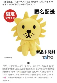 ブルーナアニマル/特大サイズぬいぐるみライオン/ミッフィー