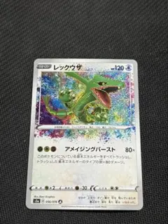 レックウザ A S3a 伝説の鼓動 056/076 アメイジングレア