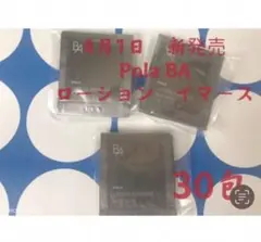 ポーラ　4月1日新発売　BA ローションイマース　サンプル　30包