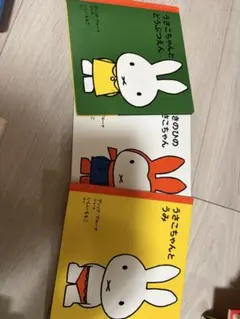 ミッフィー　3冊セット