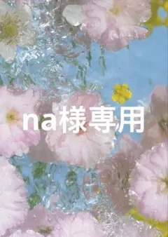 na様専用のサムネイル