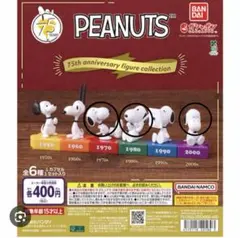 PEANUTS 75th anniversary フィギュア