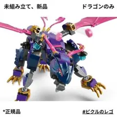 新品　箱無し　レゴ LEGO ニンジャゴー 71842 ドラゴンのみ