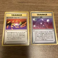 2枚セット　超エネルギーリムーブ＆超エネルギー回収　旧裏　ポケモンカード