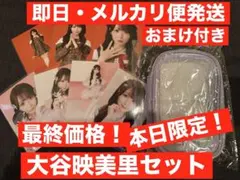 イコラブ　大谷映美里セット