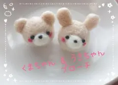羊毛フェルト★くまちゃん＆うさちゃんブローチ2個セット