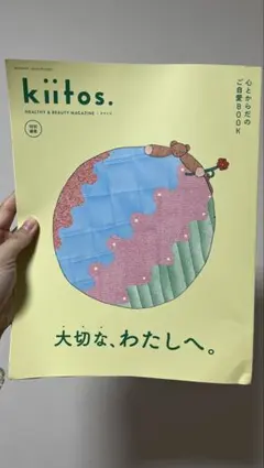 kiitos. 特別編集 心とからだのご自愛BOOK