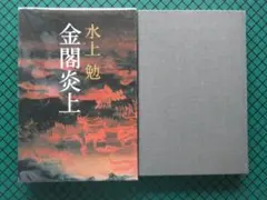 水上勉 「金閣炎上」 初版本・昭和54年・新潮社・函 - メルカリ