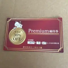まねきねこPremium優待券 30% OFF(静岡限定)期間内、何度でも