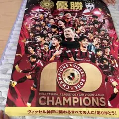 ヴィッセル神戸 優勝記念ポスター