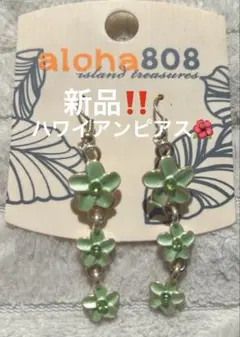 《新品》ハワイアンジュエリー プルメリア3連ピアス グリーン