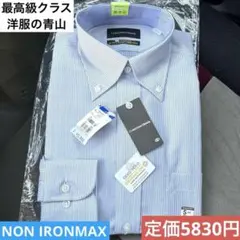 ワイシャツ　ビジネスシャツ　ノーアイロン　NON IRONMAX 洋服の青山