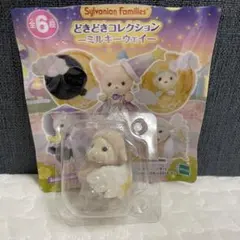 シルバニア　どきどきコレクション　ミルキーウェイ　ヒツジの赤ちゃん