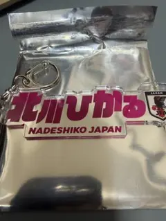 なでしこジャパン キーホルダー　北川ひかる