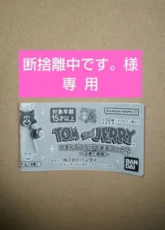 【断捨離中です。様専用】トムとジェリー つまんでつなげてますこっと2 タフィー