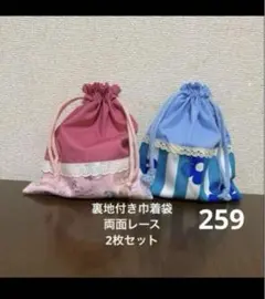 ハンドメイド259 裏地付き巾着袋2枚セット　給食袋サイズ