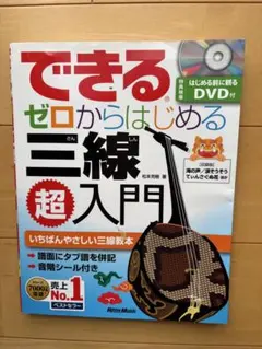 できるゼロからはじめる三線超入門 DVD付
