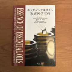 【新版】エッセンシャルオイル家庭医学辞典のサムネイル