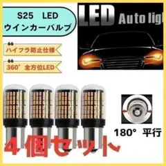 S25 LEDウインカー シングル アンバー オレンジ 4個 ハイフラ防止仕様のサムネイル
