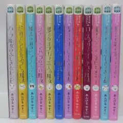 魔法の庭ものがたり 1〜24巻 豪華セット あんびるやすこ 児童書 ポプラ