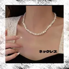 再入荷　淡水パール ネックレス 不揃い ベビーパール 上品 小振り 高級感