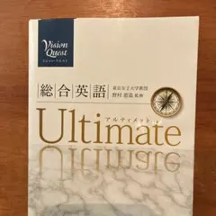 Vision Quest総合英語Ultimate