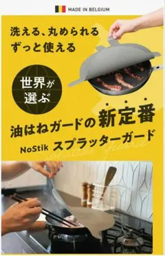 極美品★NoStik スプラッターガード 3枚セット ベルギー製 油はね防止のサムネイル